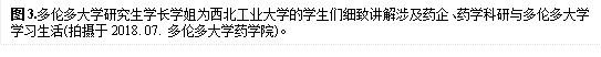 图3.多伦多大学研究生学长学姐为英国正版365首页官网的学生们细致讲解涉及药企、药学科研与多伦多大学学习生活(拍摄于2018. 07. 多伦多大学药学院)。